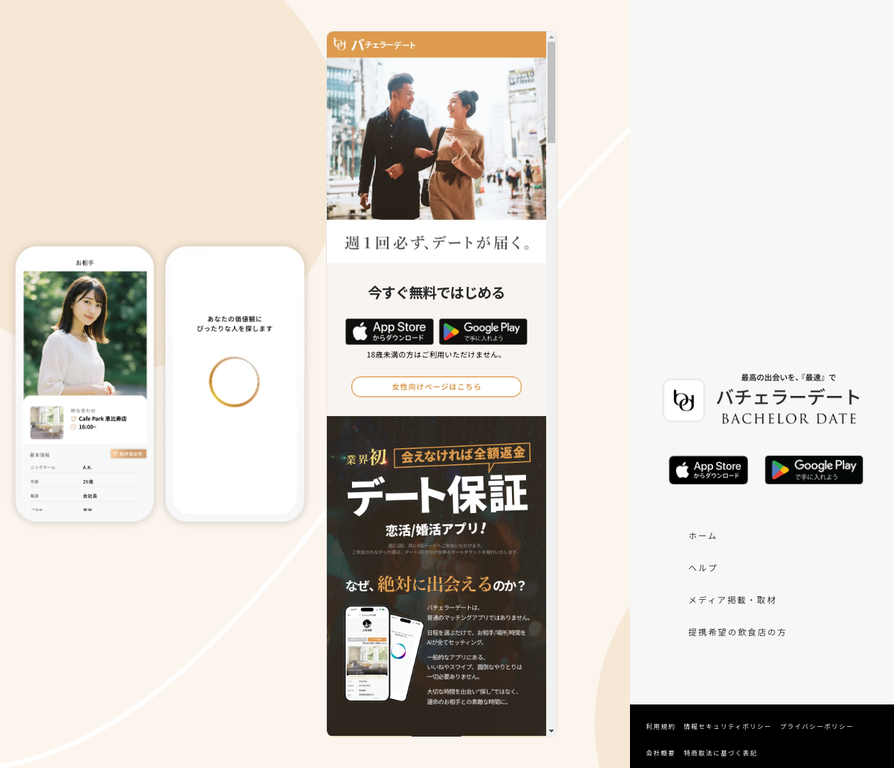 バチェラーデート